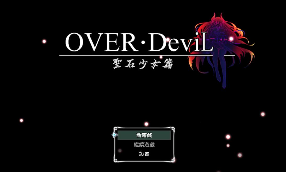 OVER‧DeviL-圣石少女