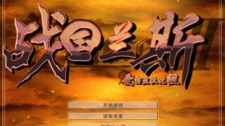 SLG经典 兰斯7（战国兰斯北美无修正版）