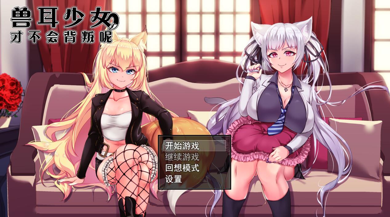 兽耳少女才不会背叛呢