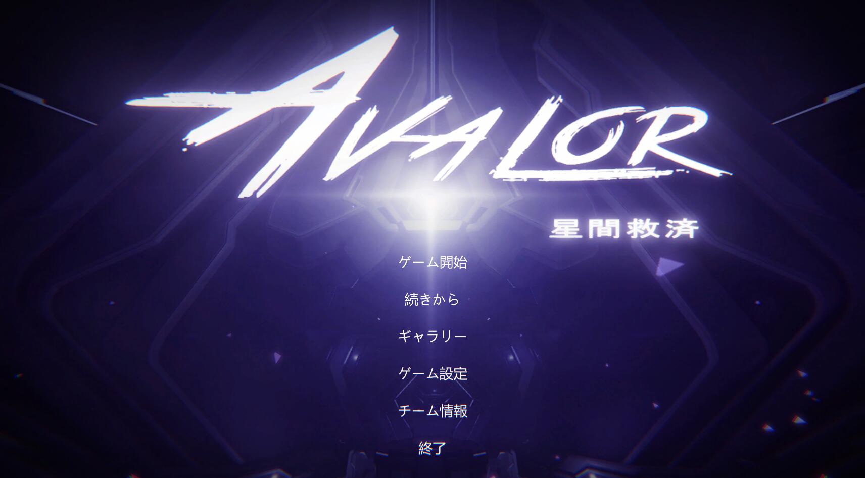 Avalor-星际救赎