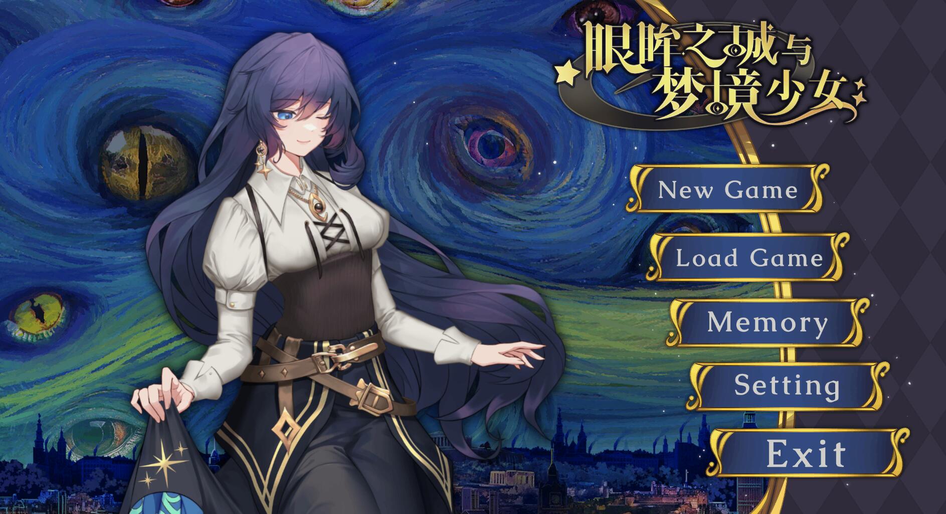 眼眸之城与梦境少女