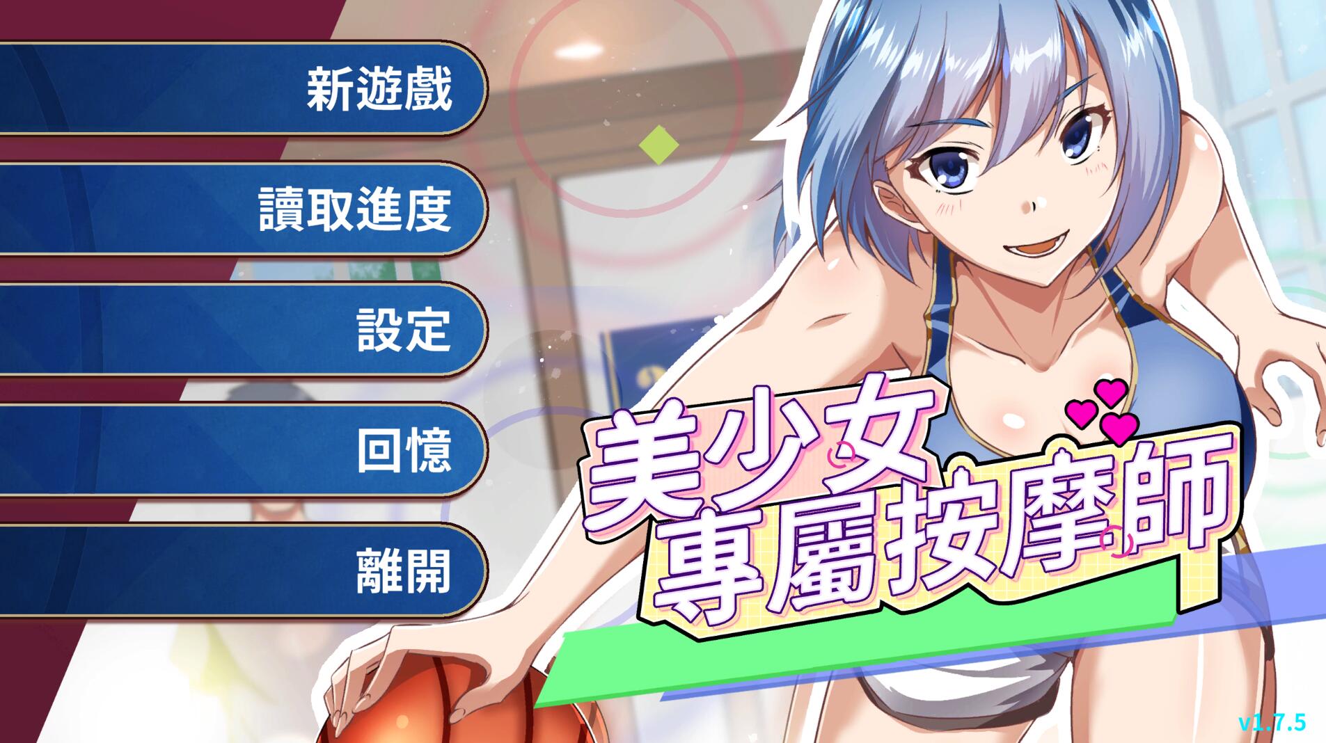 美少女专属按摩师