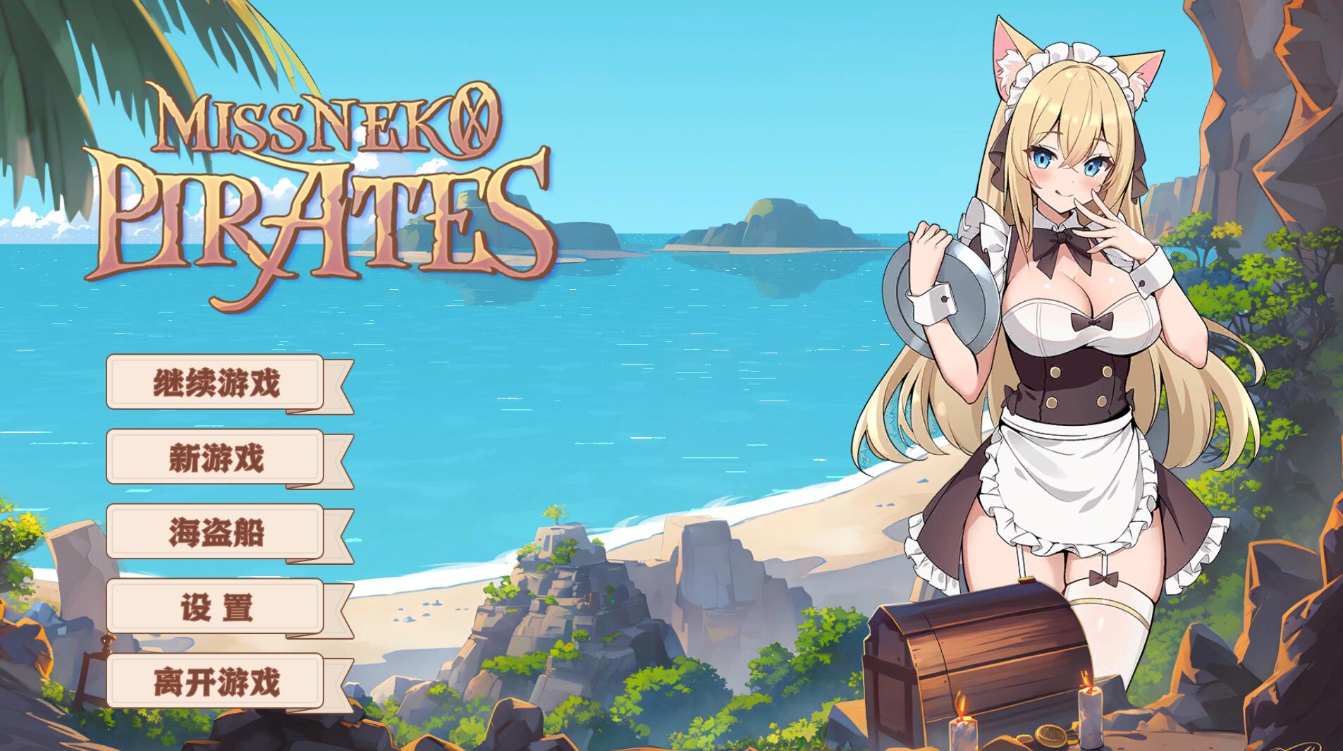 海盗：尼克小姐