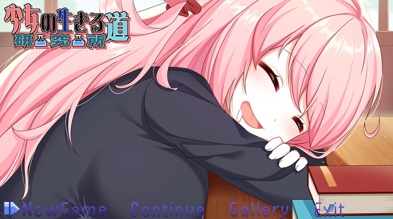 少女的求生之路：研究所