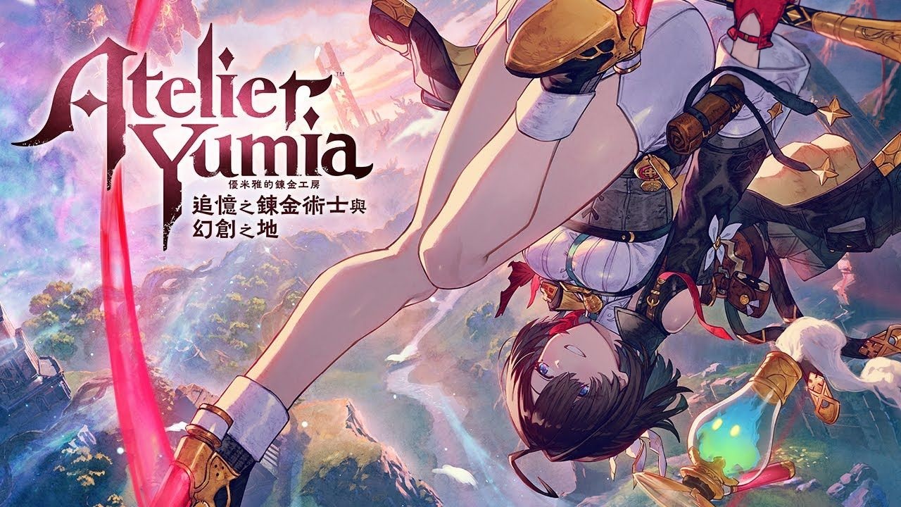 优米雅的炼金工房