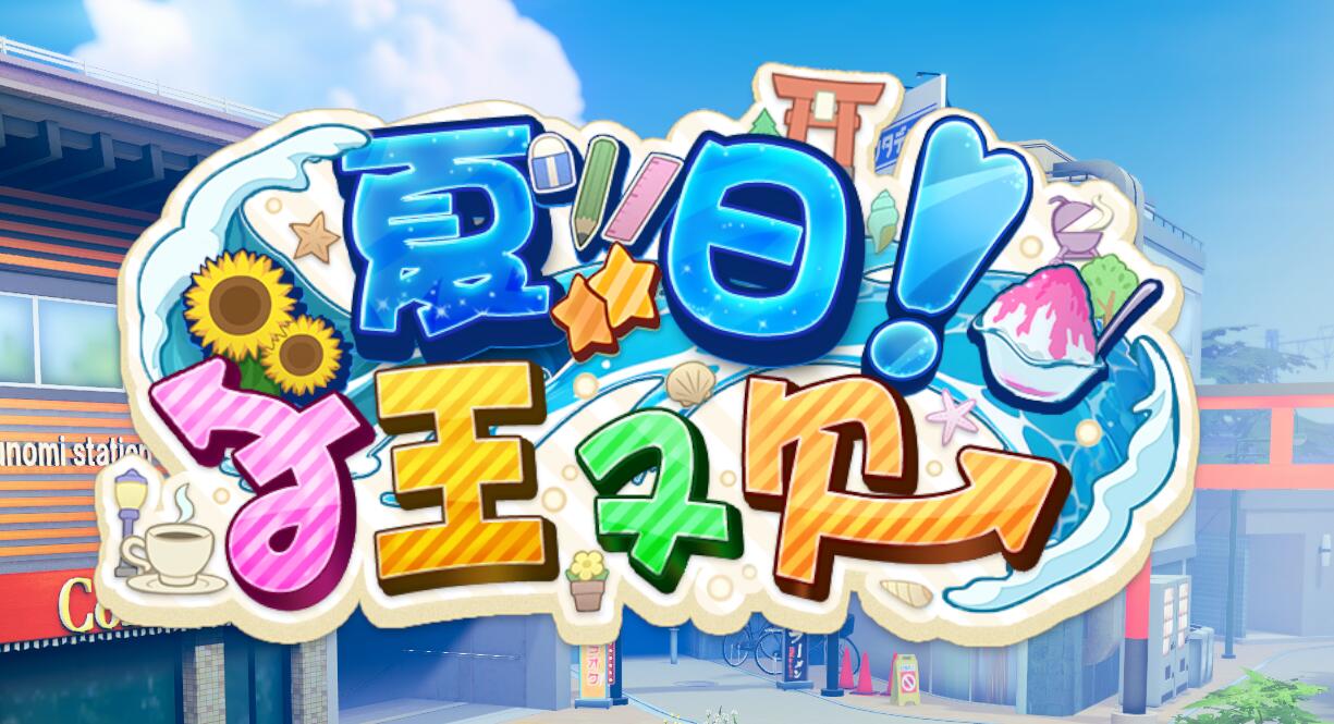 夏日狂欢 - すくらんぶる