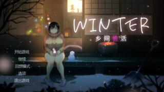 Winter~乡间生活~