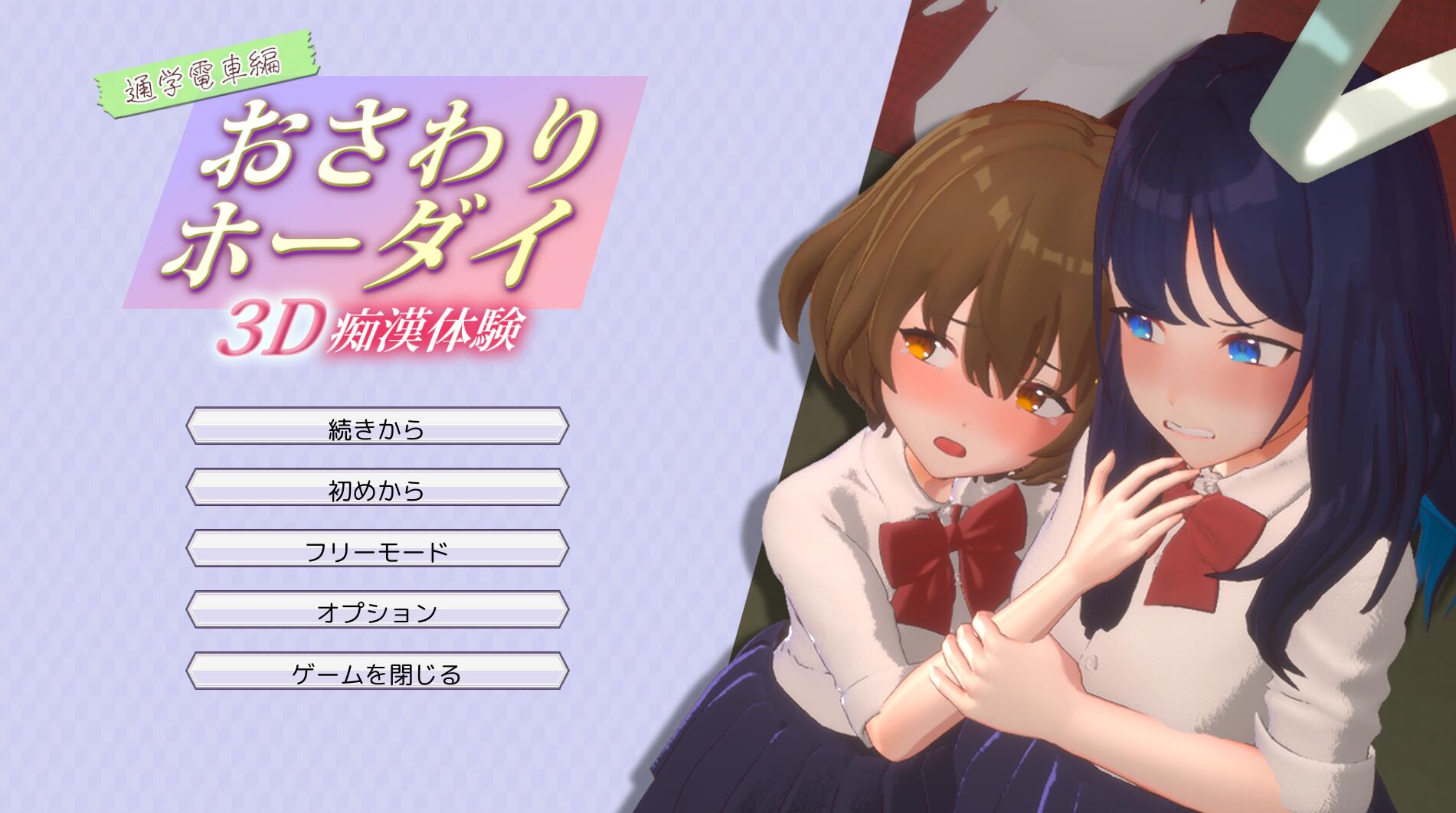 おさわりホーダイ!通学電車編