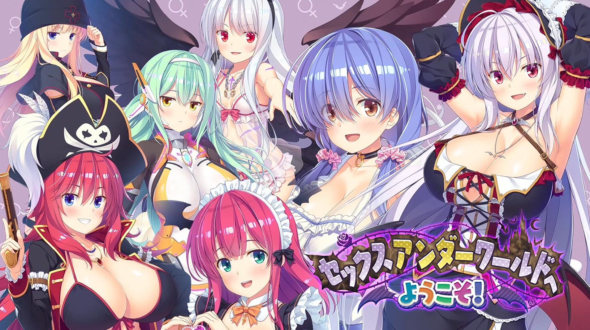 セックスアンダーワールドへようこそ！