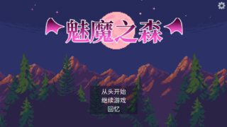 魅魔之森~我被魔物娘包围了~