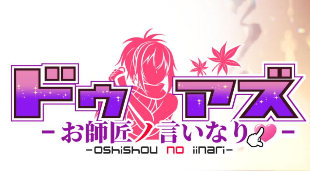 ドゥアズ お師匠ノ言いなり