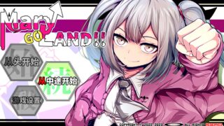 玛丽的冒险大陆 Mary↑GO→LAND