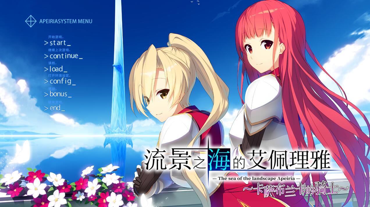 流景之海的艾佩理雅 卡萨布兰卡的骑士