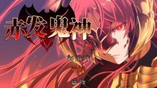 赤发鬼神-艾格妮丝
