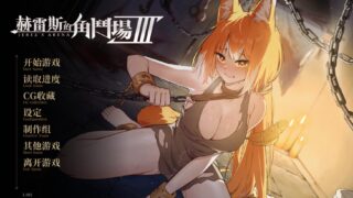 赫雷斯的角斗场 Ⅲ