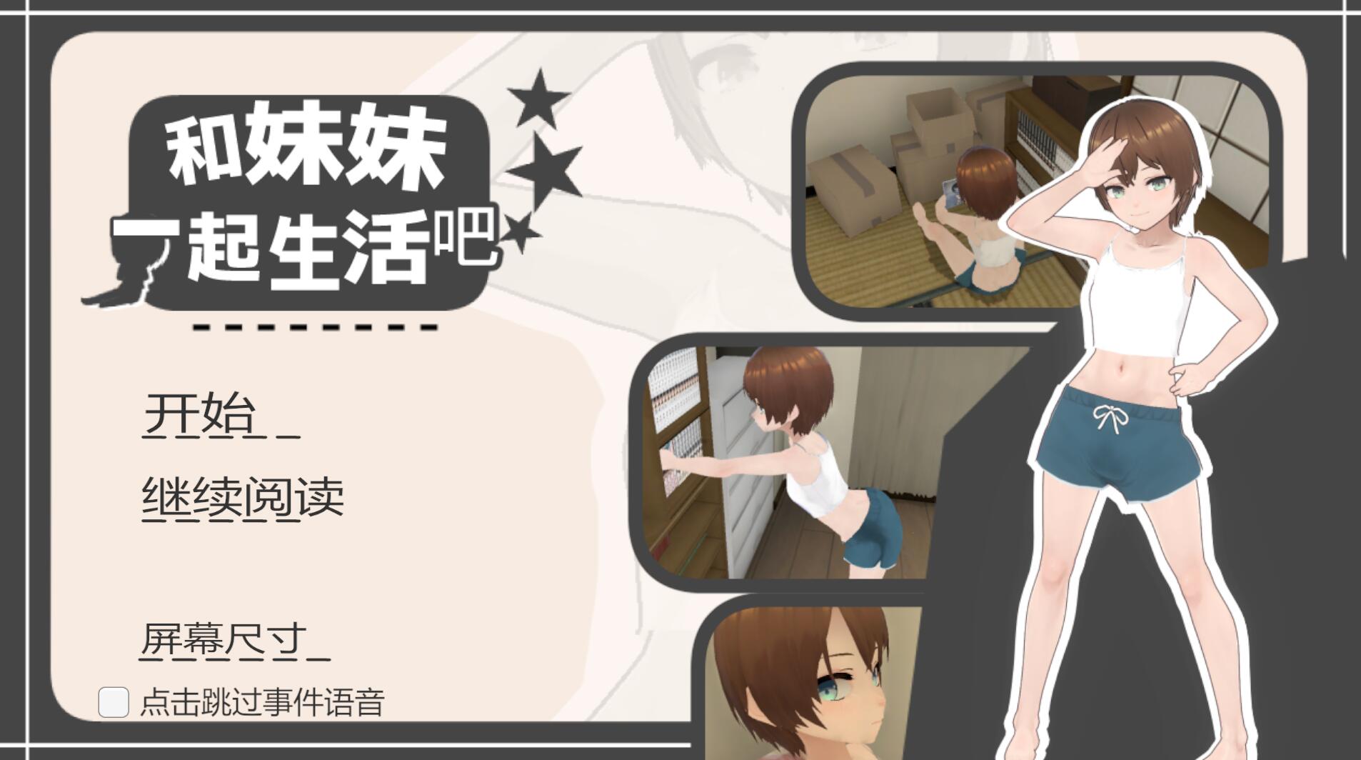 和妹妹一起生活吧