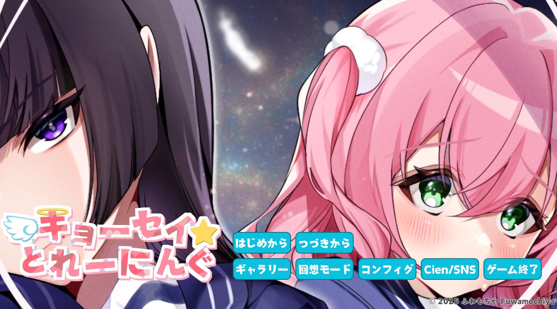 キョーセイ☆とれーにん