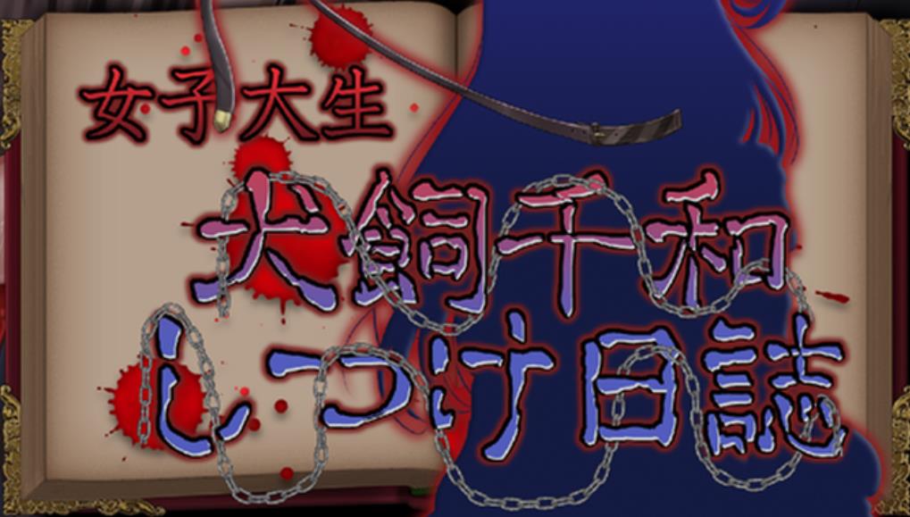 飼千和しつけ日誌