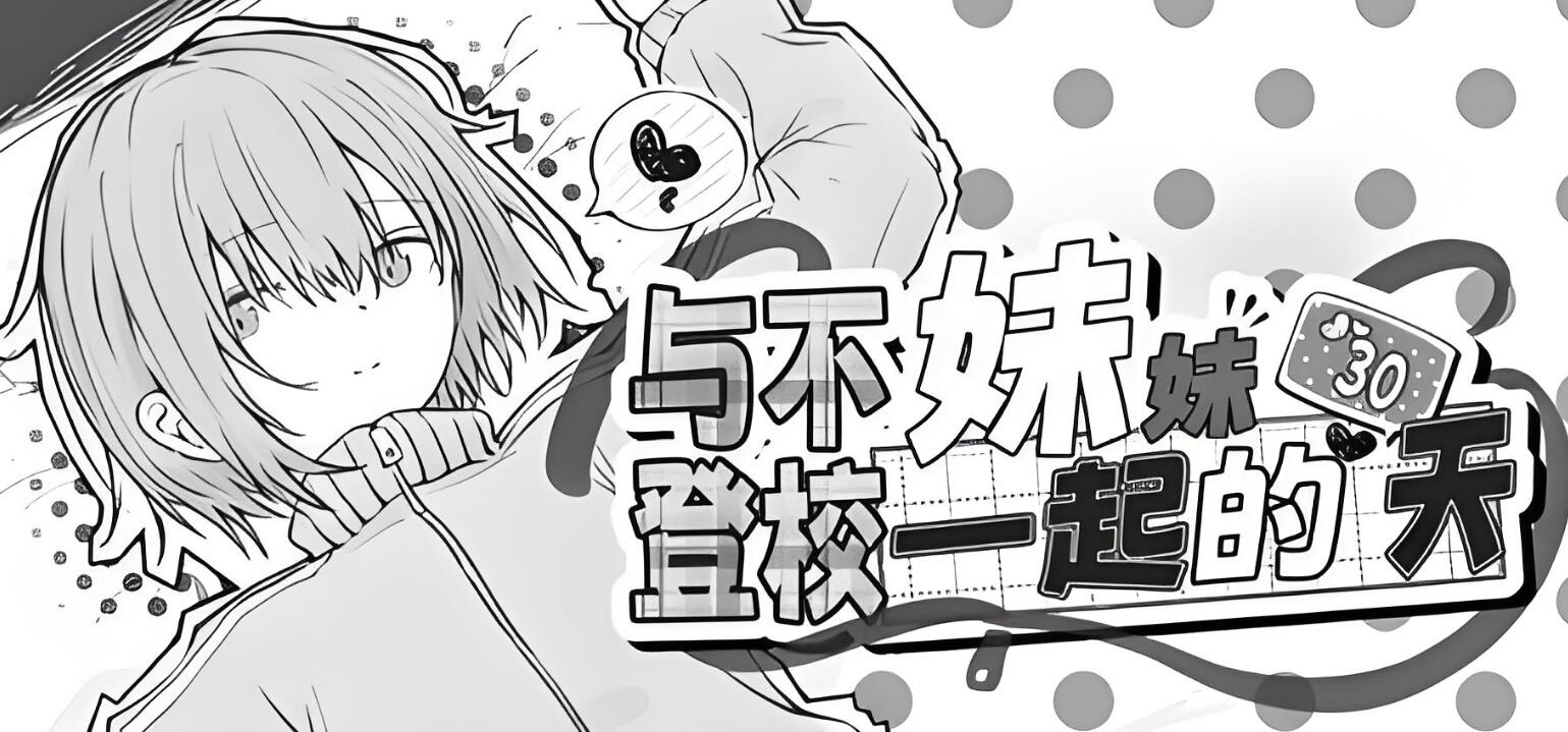 与不登校妹妹一起的30天