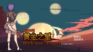 欢迎来到黄金之星