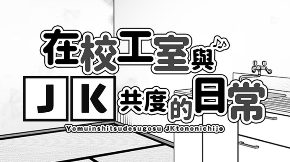 在校工室与JK共度的日常