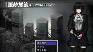 噩梦摇篮:献花于你