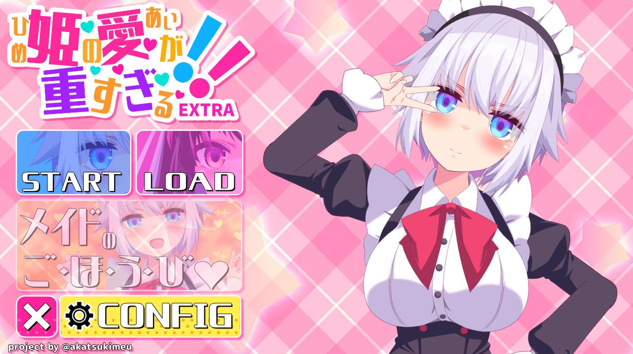 姫の愛が重すぎる!!EXTRA