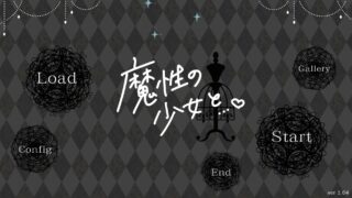 魔性の少女と MasyouSyoujo