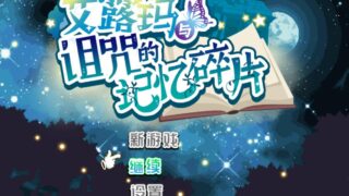 艾露玛和被诅咒的记忆碎片