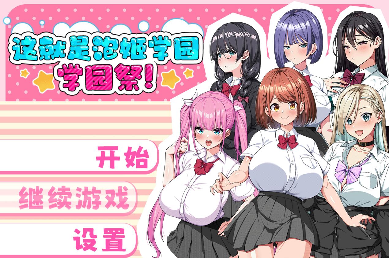 これが泡姫学園の文化祭です!