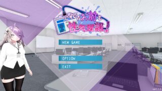 これでお前も性処理課！