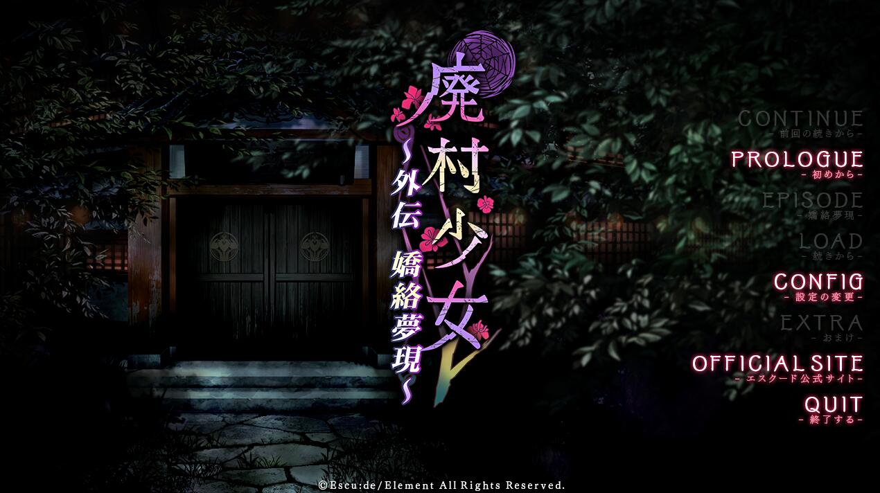 废村少女 外传～娇络梦现～