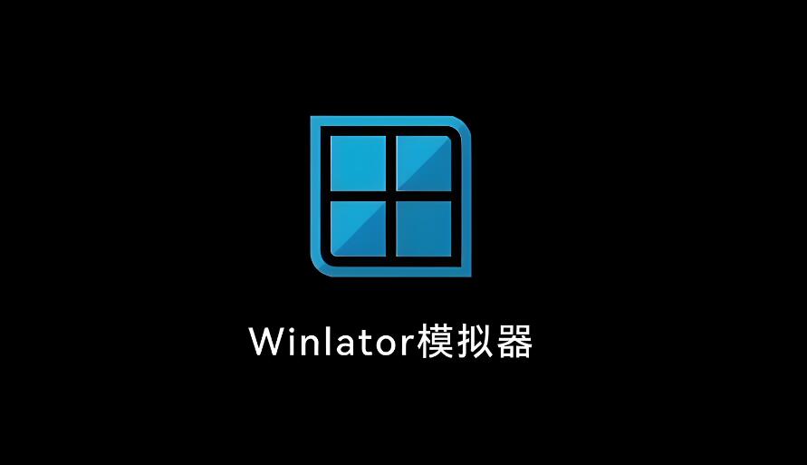 winlator模拟器