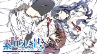 美好的每一天 ～不连续的存在～