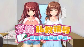 义妹私教辅导~哥哥我是家庭教师～