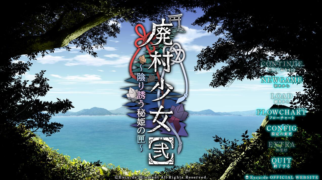 废村少女［贰］ ～诱惑阴郁的秘姬之匣~