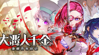 大恶人千金 枭雄百合战记