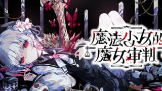 魔法少女的魔法审判