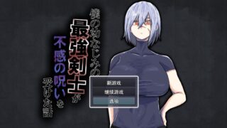 僕の幼なじみの最強剣士が不感の呪いを受けた話