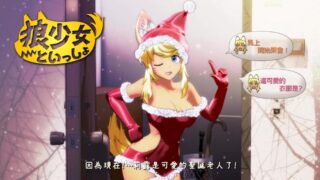 和狼少女的同居生活+满月版+圣诞版
