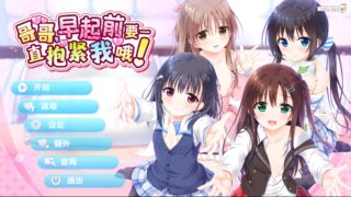 哥哥，早起前要一直抱紧我哦！