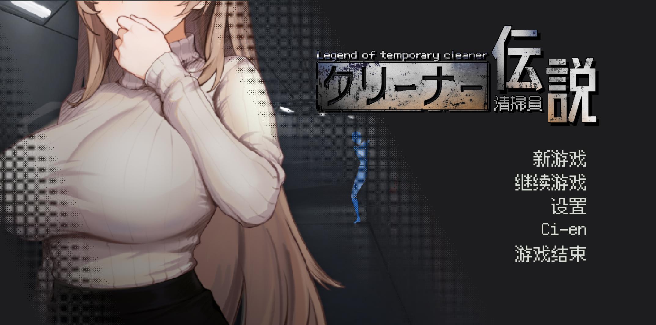 清洁工传奇- 更新1.0.9