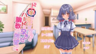 ドMの姪っ子メイちゃんはハードな孕ませ調教をご所望です