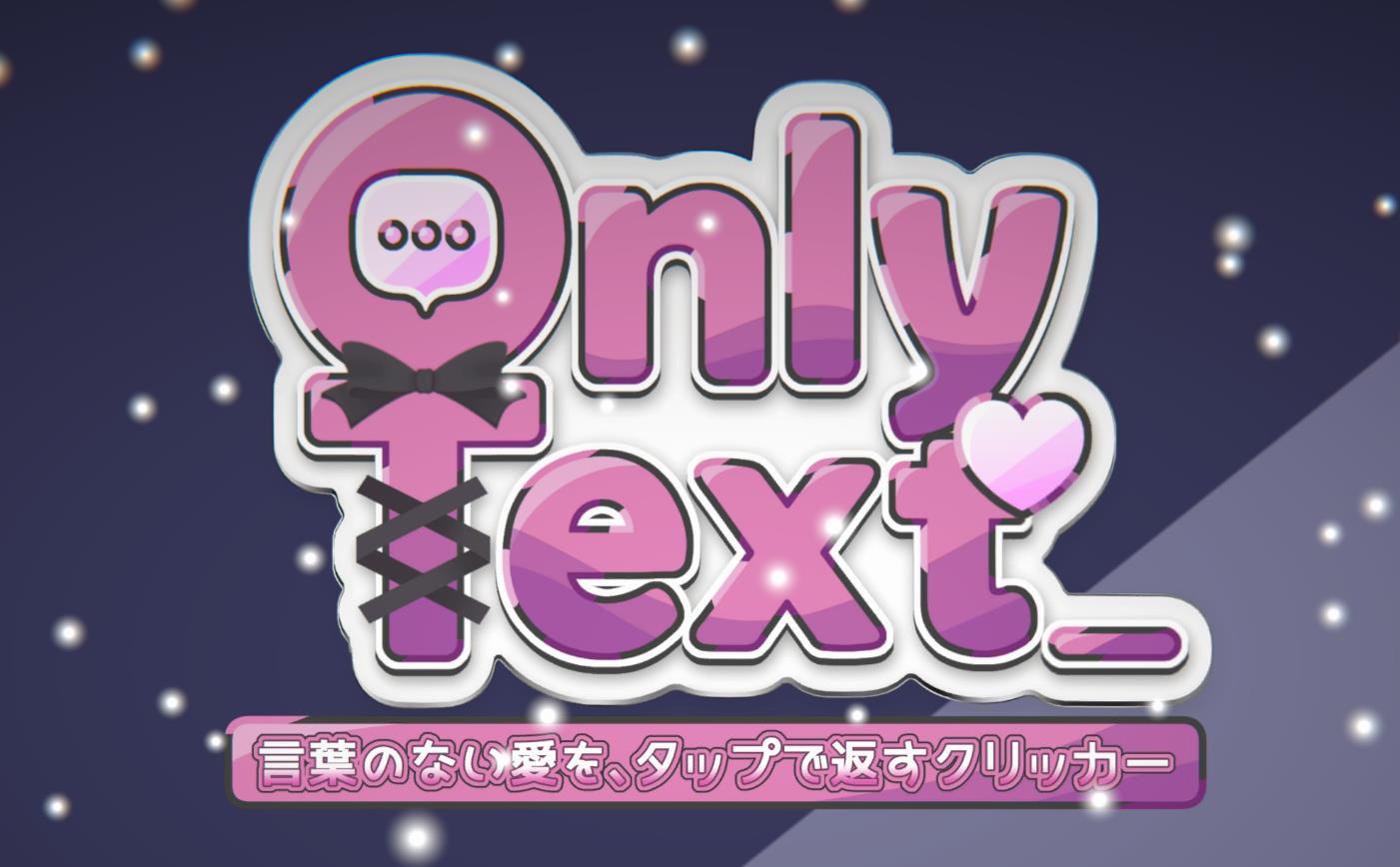 Only Text ~言葉のない愛を、タップで返すクリッカー~