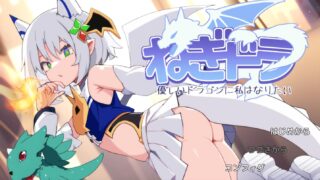 尼特龙~我想成为温柔的龙