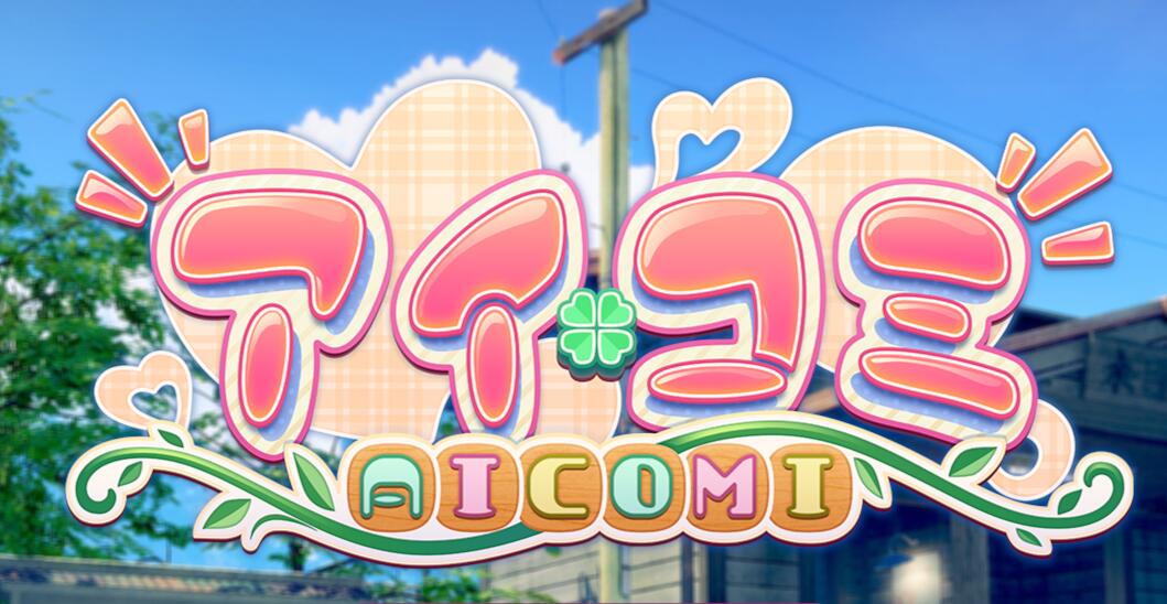 アイコミ - Aicomi - 更新