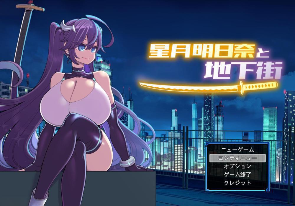 星月明日奈与地下街+番外