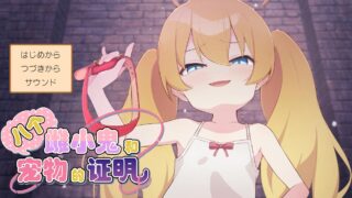 8人のメスガキとペットのあかし