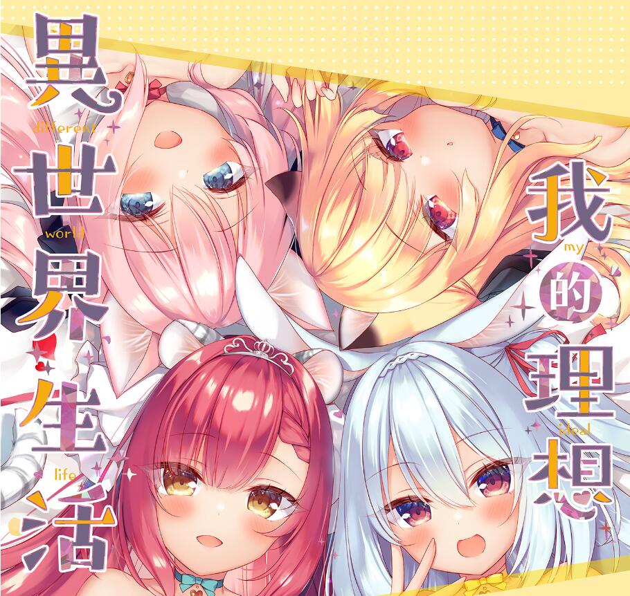 我的理想异世界生活