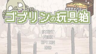 哥布林的玩具箱